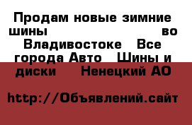 Продам новые зимние шины 7.00R16LT Goform W696 во Владивостоке - Все города Авто » Шины и диски   . Ненецкий АО